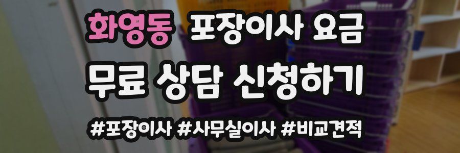 화영동 포장이사 요금