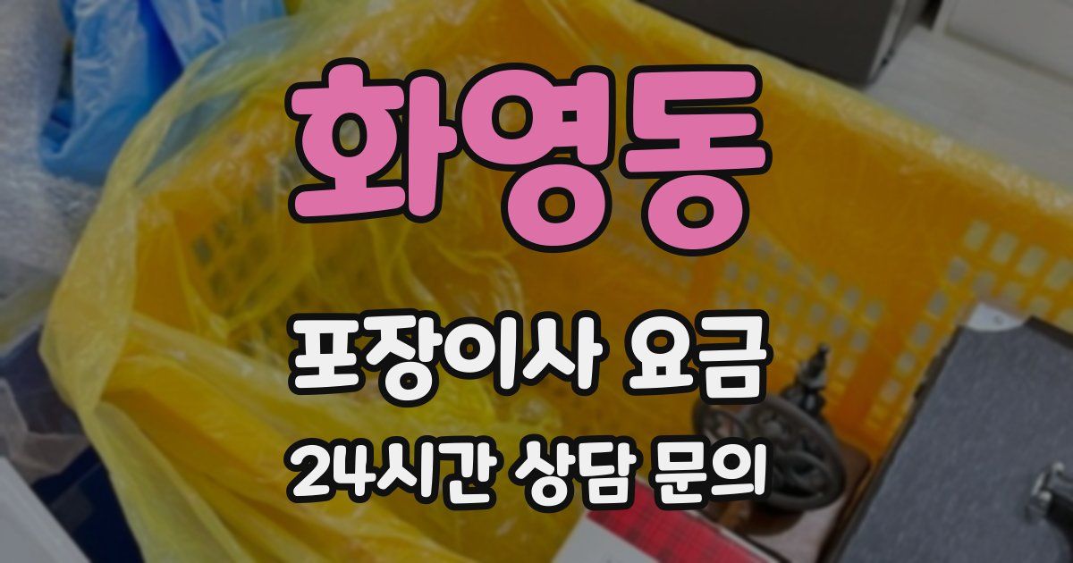 화영동 포장이사 요금