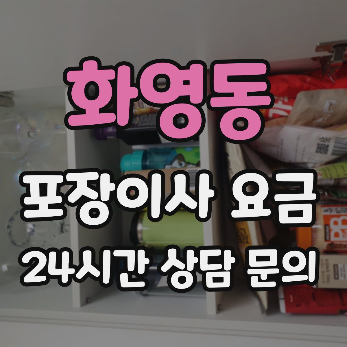 화영동 포장이사 요금