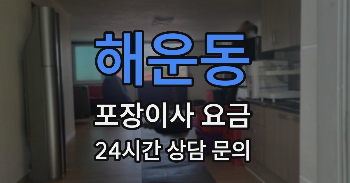 해운동 포장이사 요금