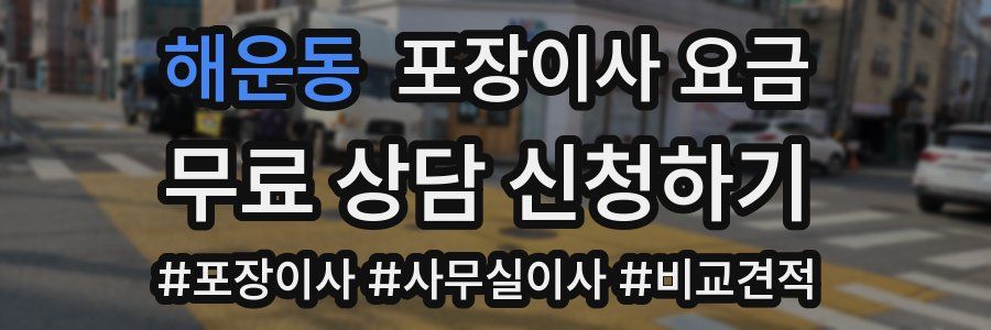 해운동 포장이사 요금