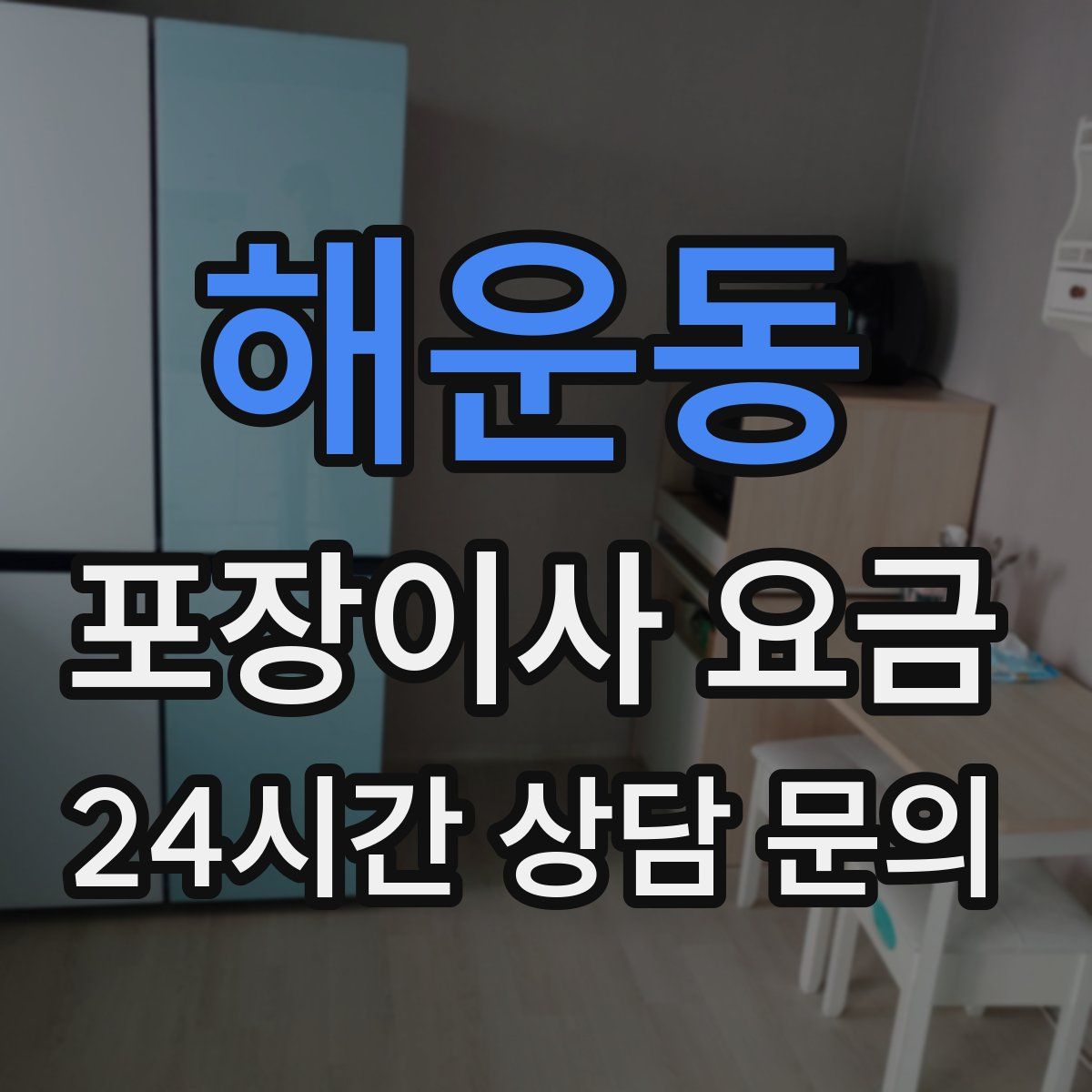 해운동 포장이사 요금