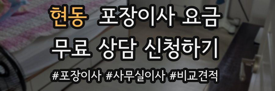 현동 포장이사 요금
