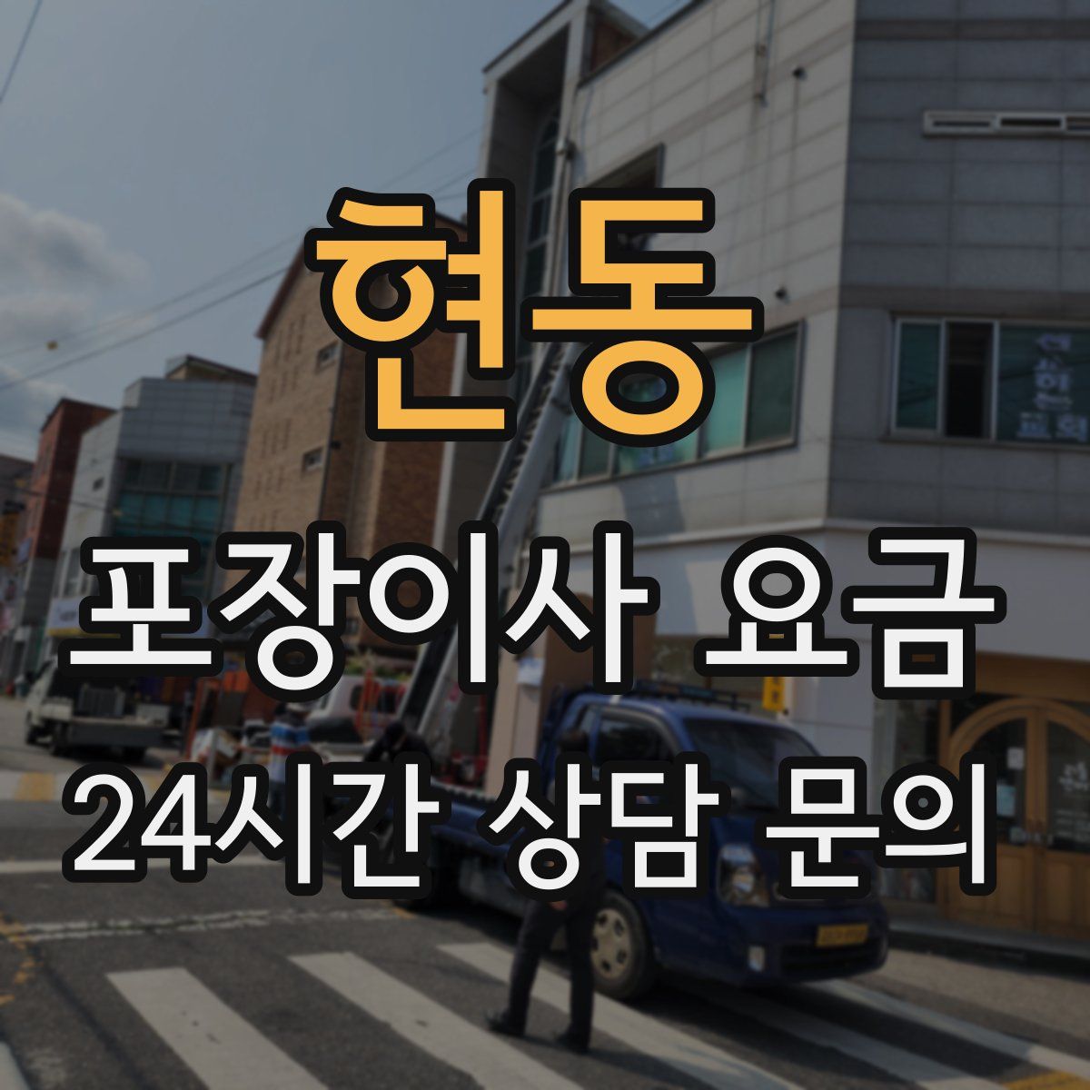 현동 포장이사 요금