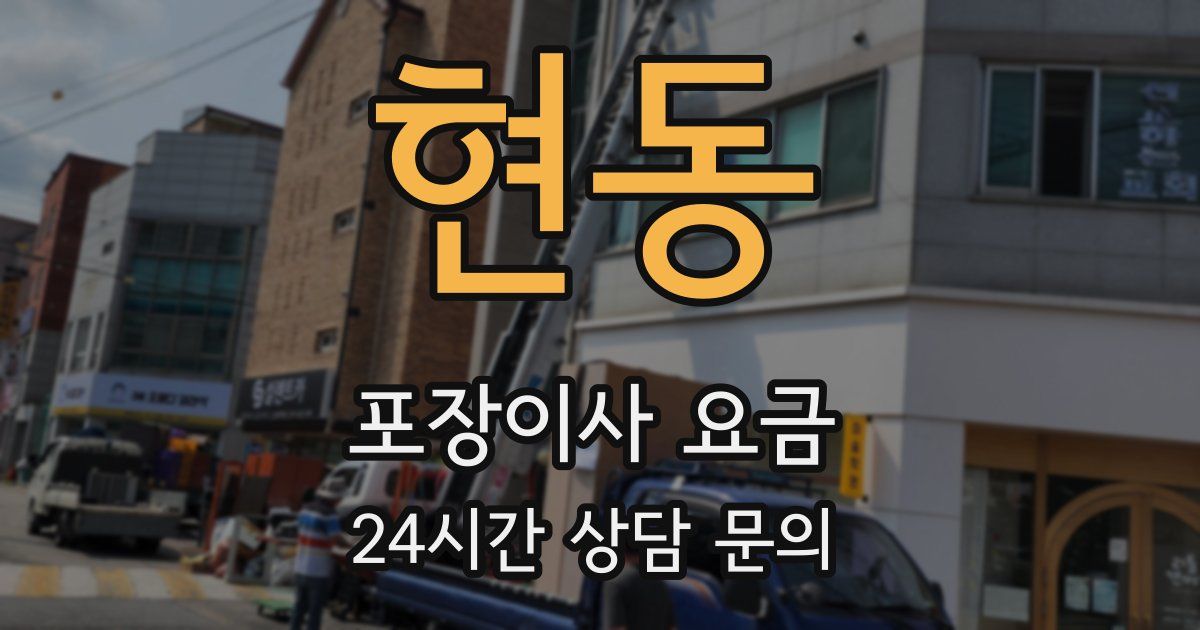 현동 포장이사 요금