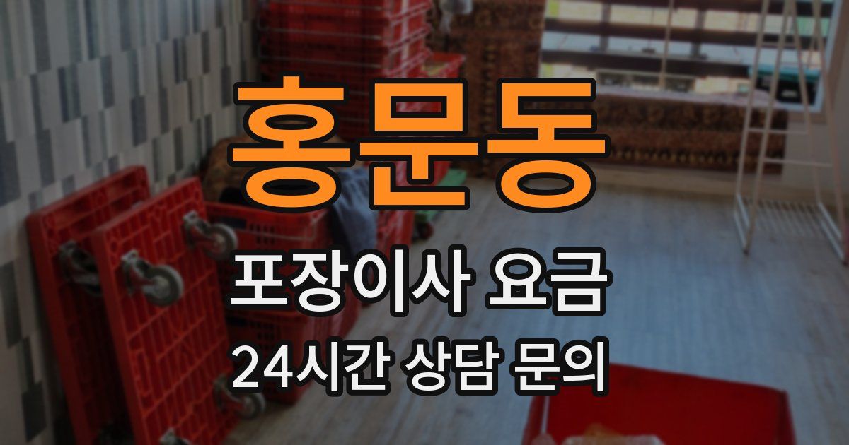 홍문동 포장이사 요금