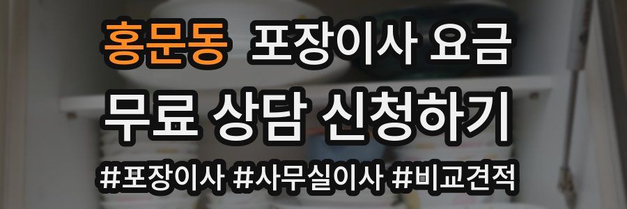 홍문동 포장이사 요금