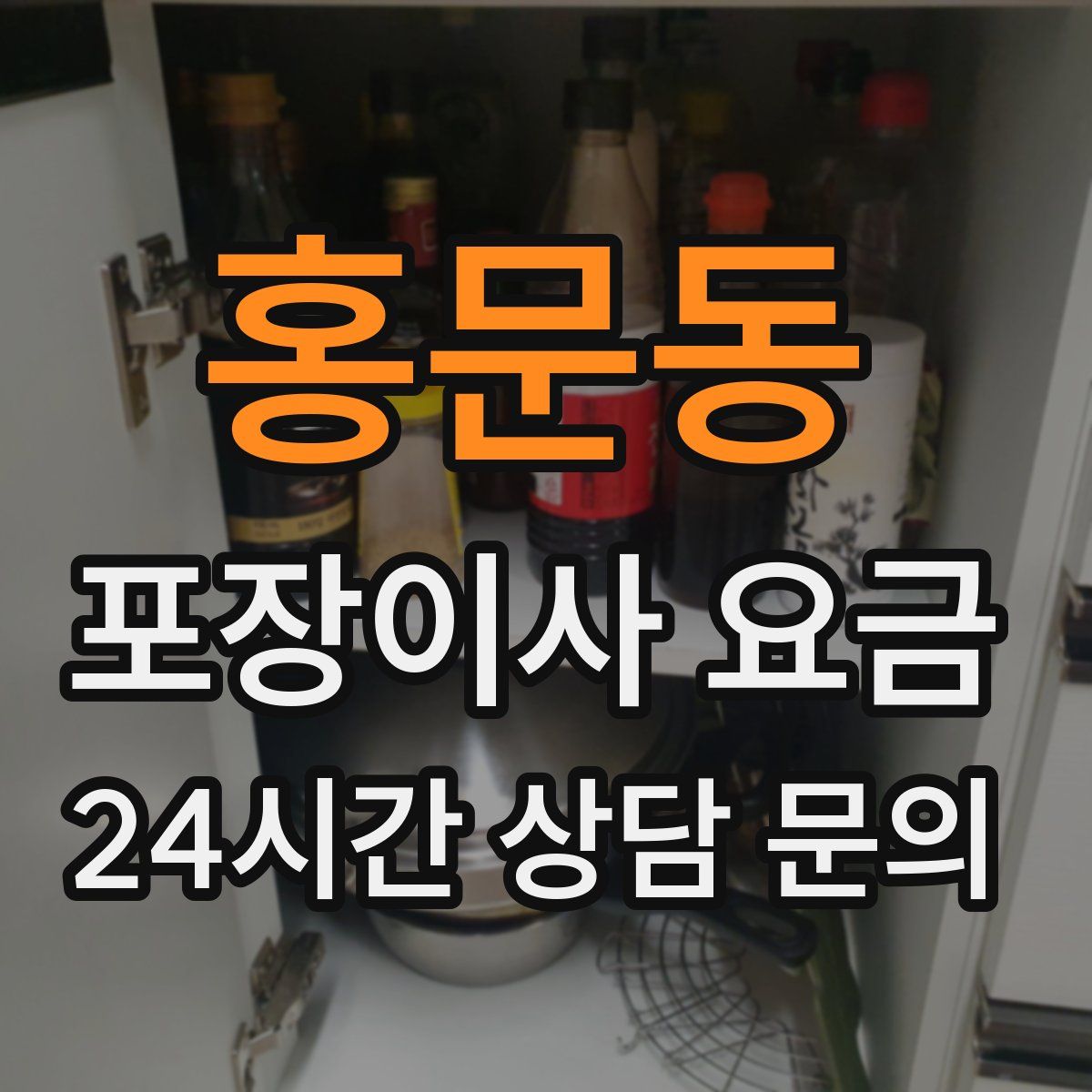 홍문동 포장이사 요금