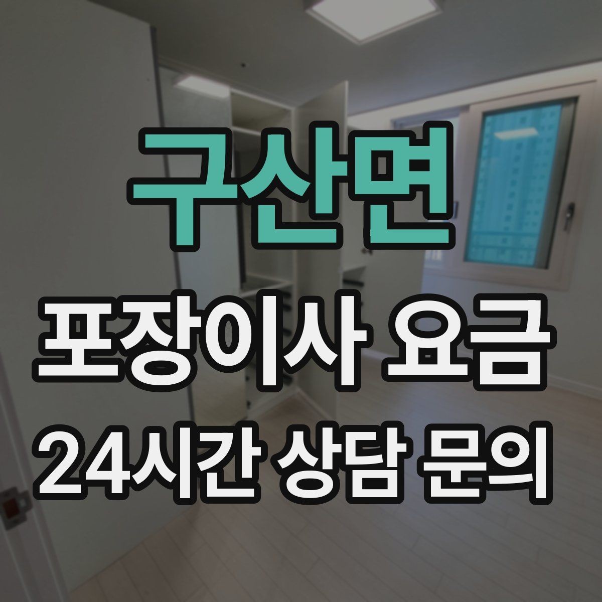 구산면 포장이사 요금 침대 위치부터 정하면 하루가 편해진다