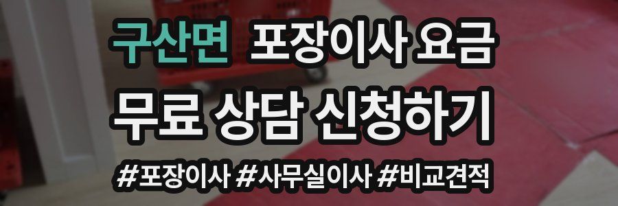구산면 포장이사 요금