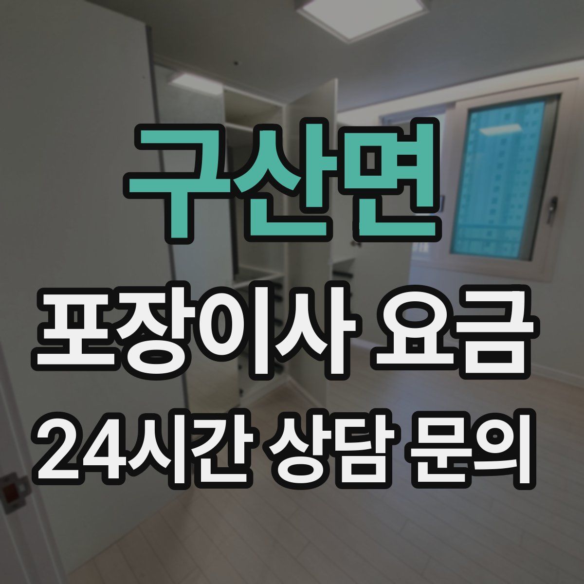 구산면 포장이사 요금
