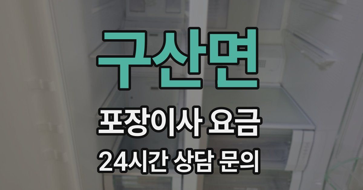 구산면 포장이사 요금