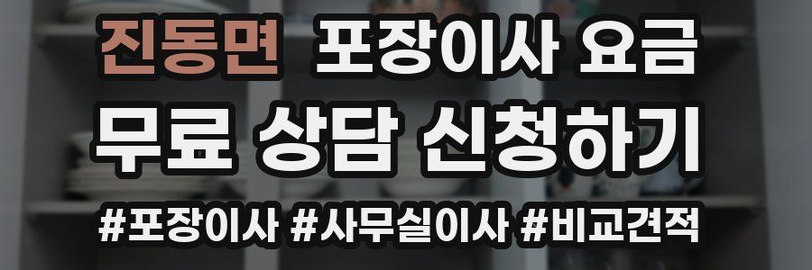 진동면 포장이사 요금