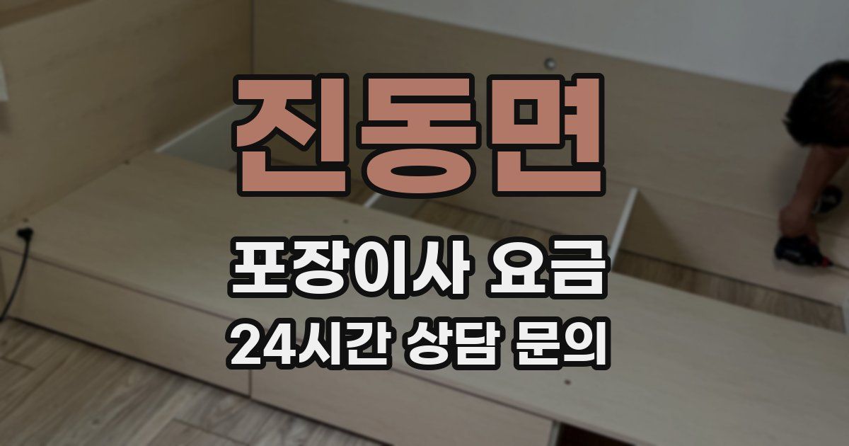 진동면 포장이사 요금
