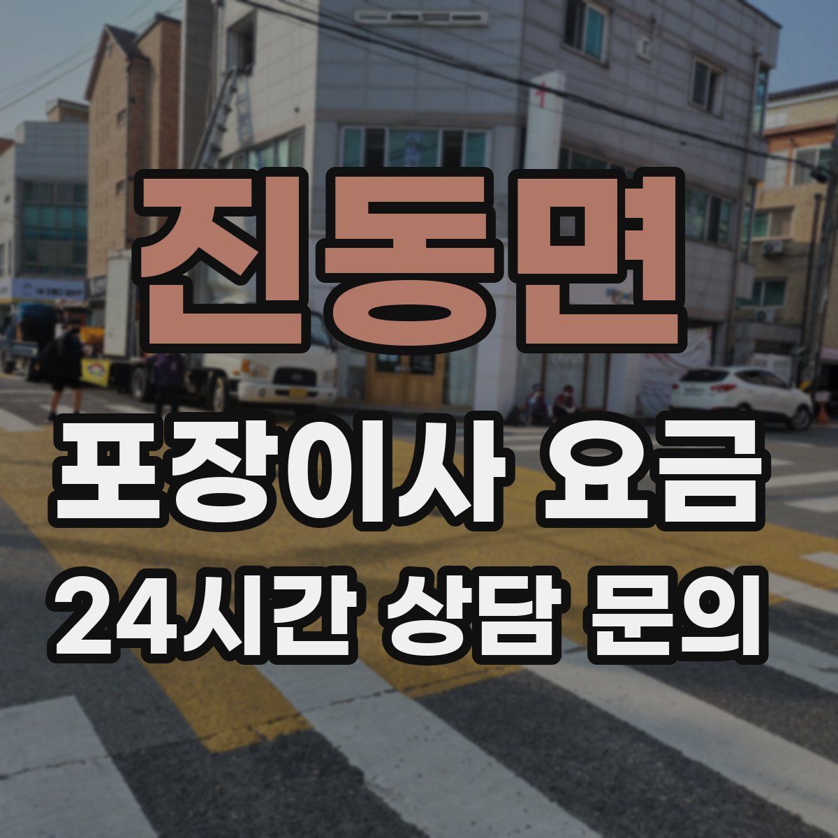 진동면 포장이사 요금