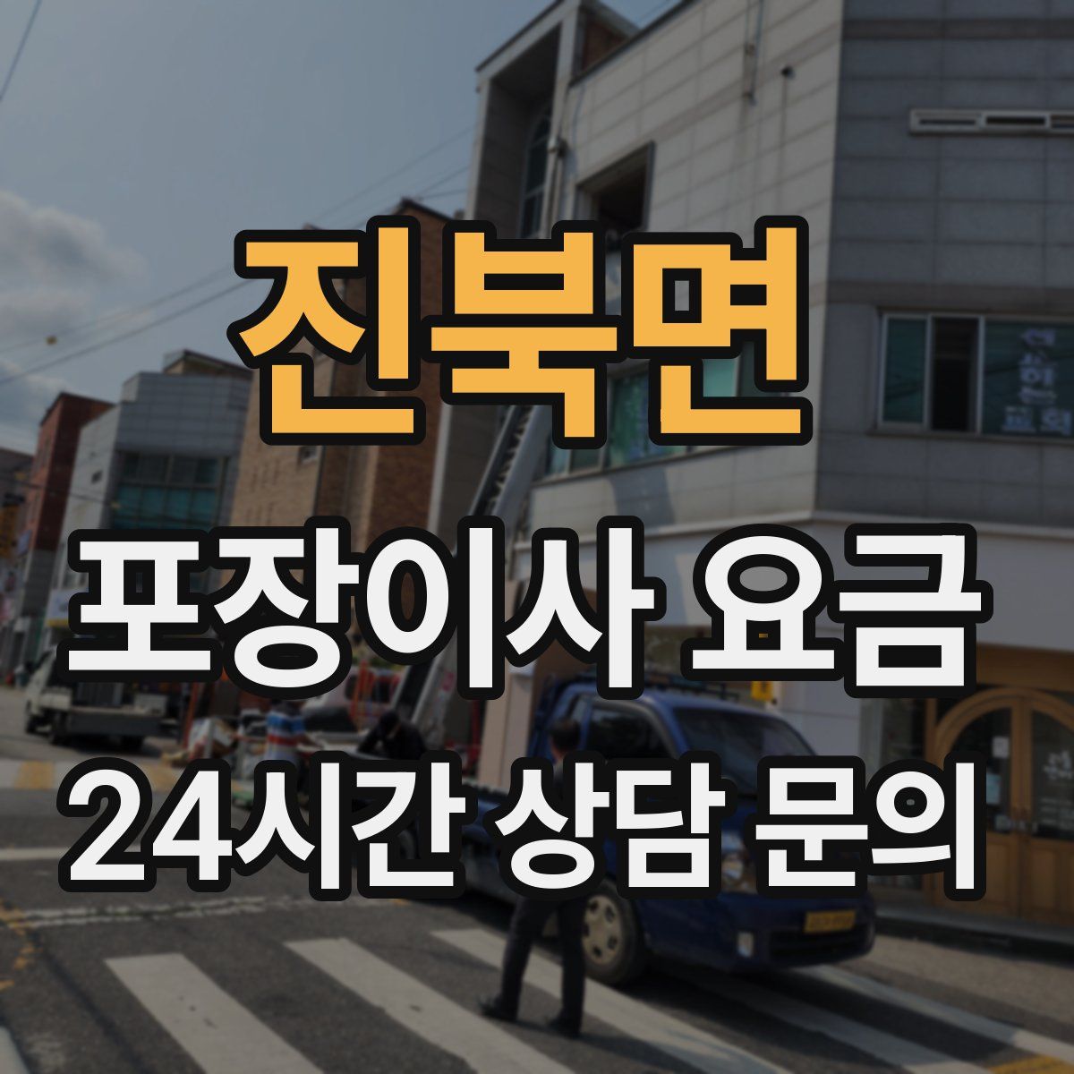 진북면 포장이사 요금