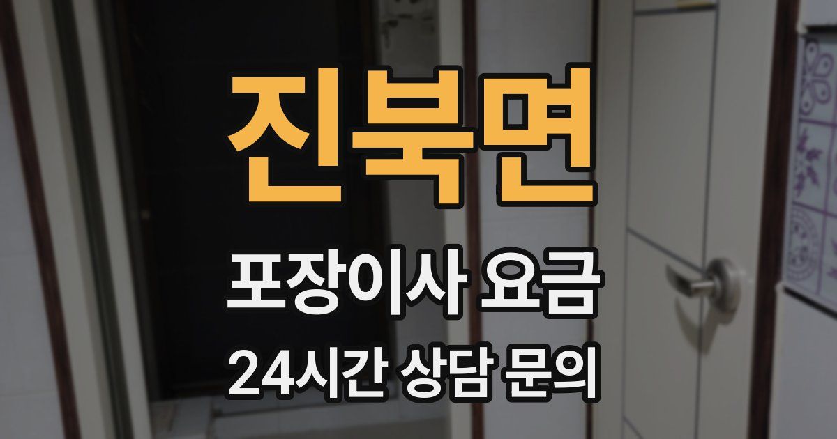 진북면 포장이사 요금
