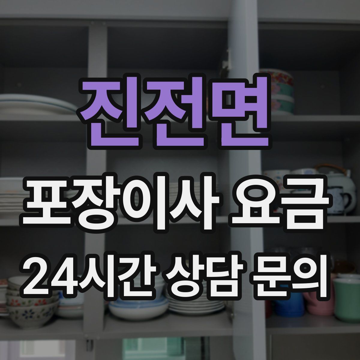 진전면 포장이사 요금