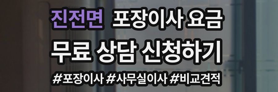 진전면 포장이사 요금
