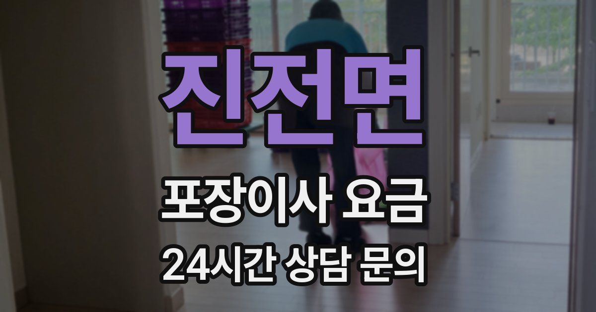 진전면 포장이사 요금