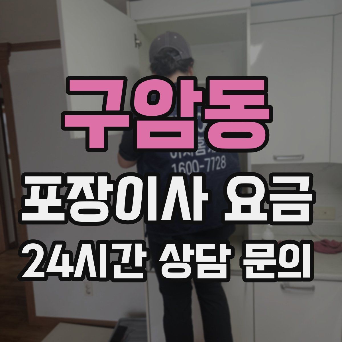 구암동 포장이사 요금 포장이사 서비스 범위를 정확히 정리