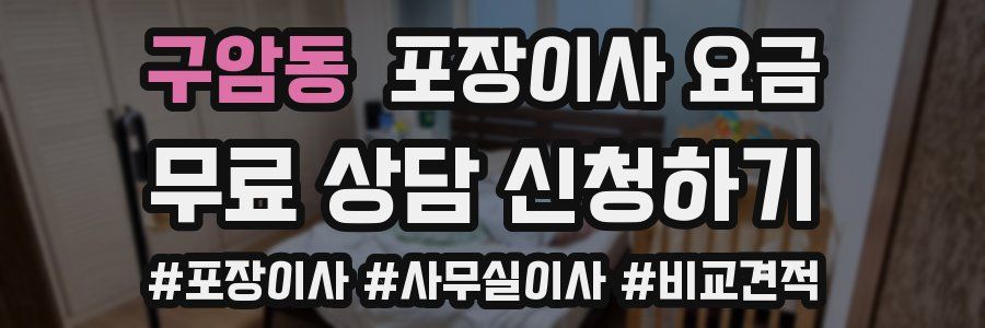 구암동 포장이사 요금