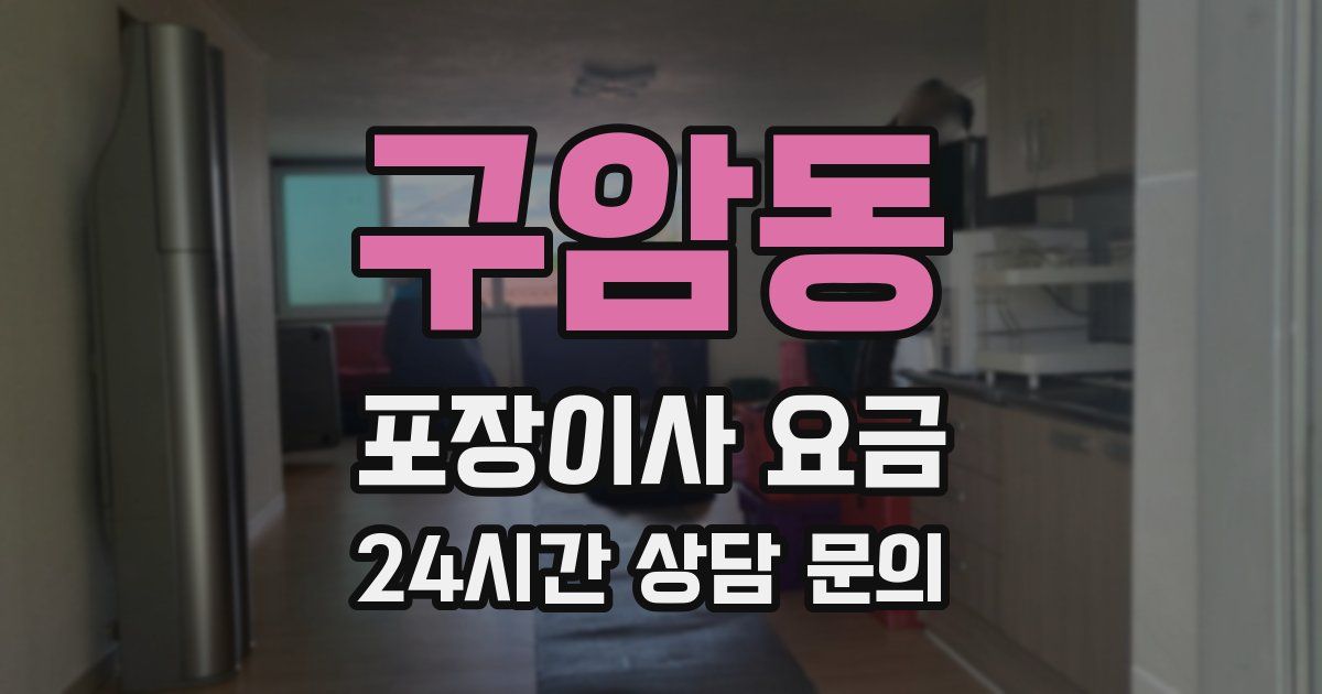 구암동 포장이사 요금