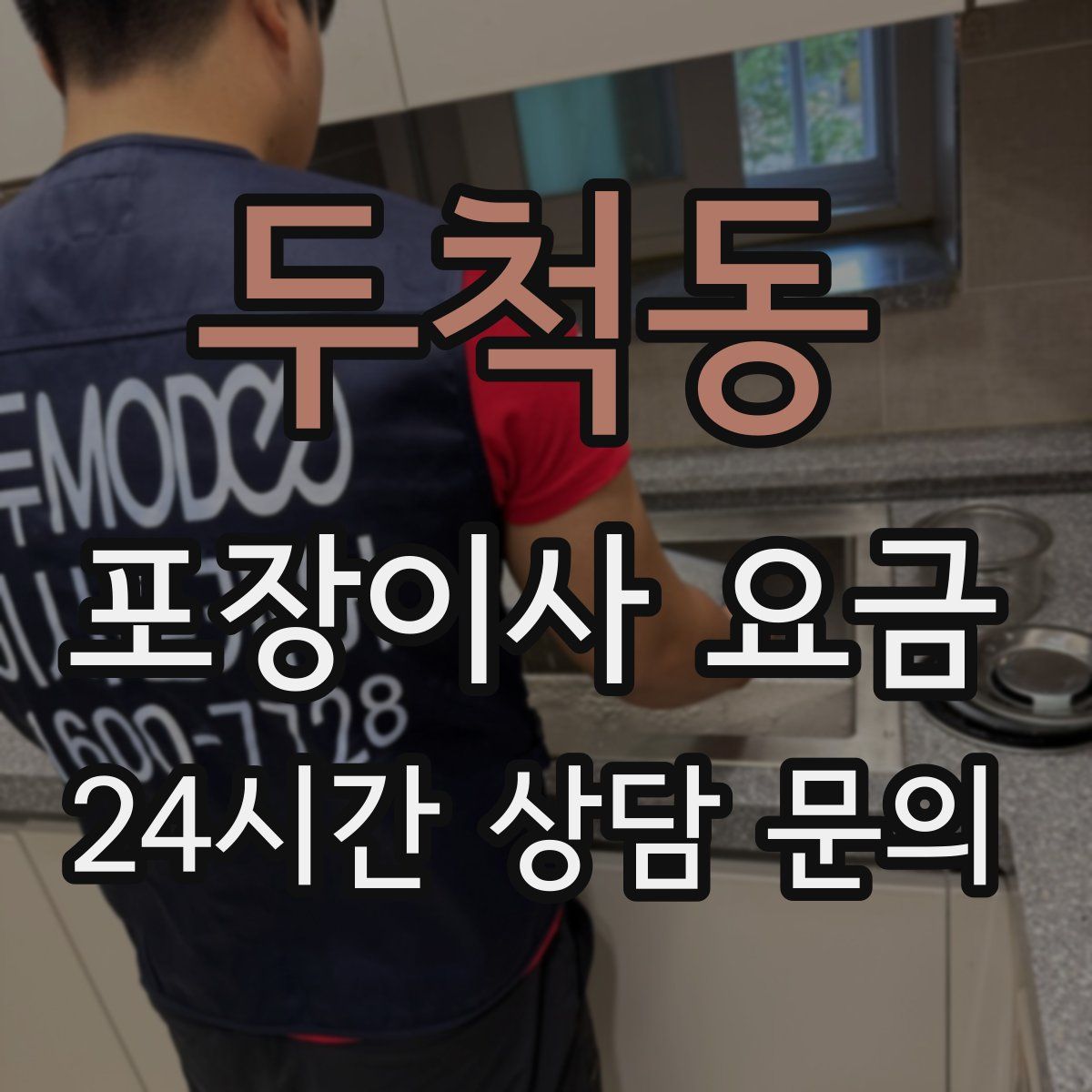 두척동 포장이사 요금