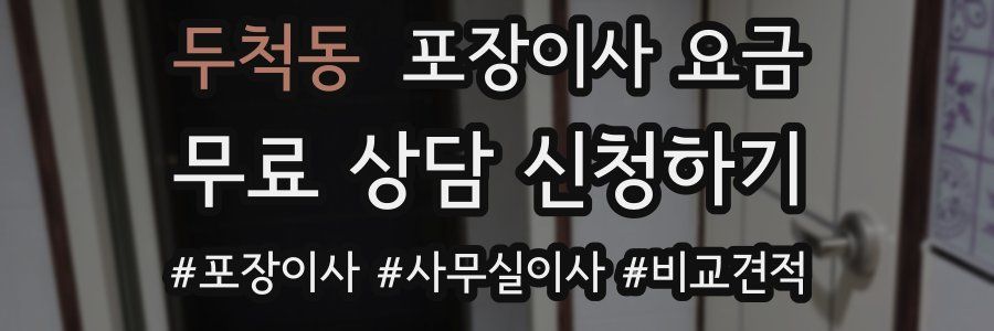두척동 포장이사 요금