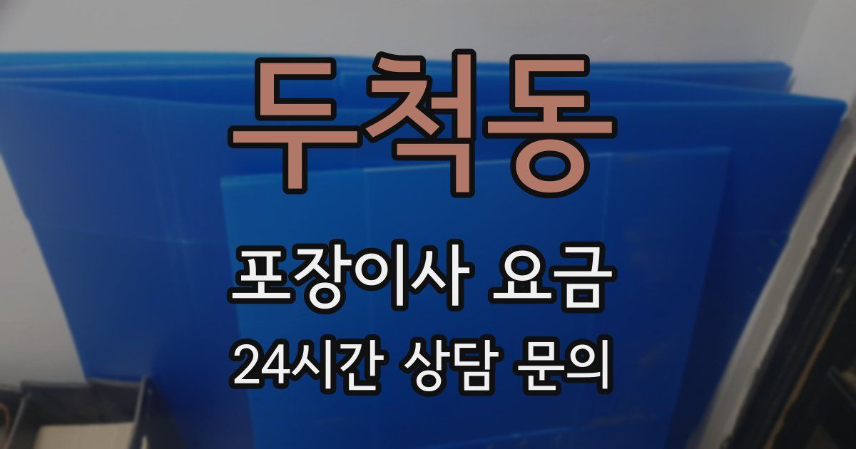 두척동 포장이사 요금