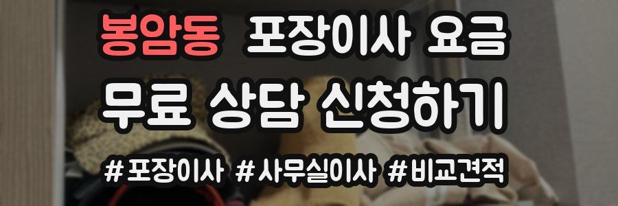 봉암동 포장이사 요금