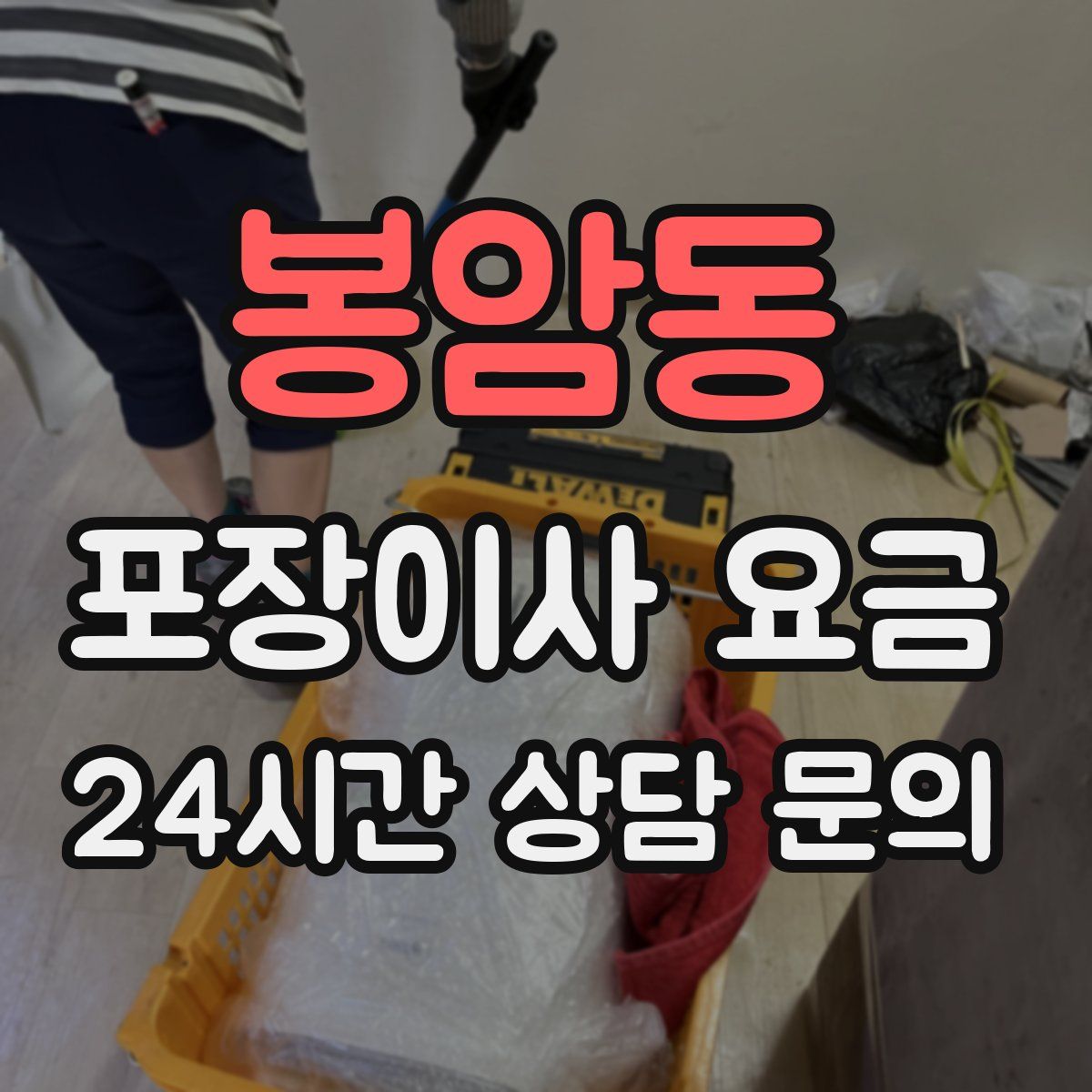 봉암동 포장이사 요금