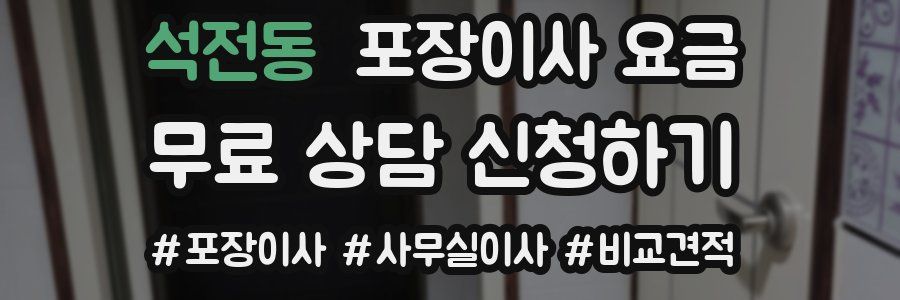 석전동 포장이사 요금