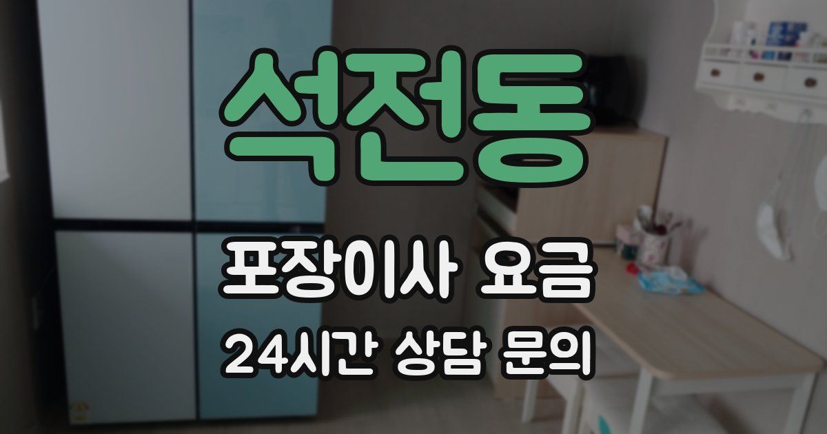 석전동 포장이사 요금