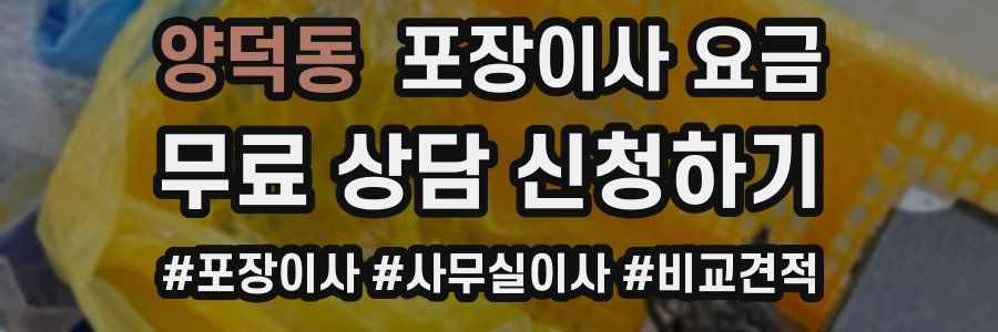양덕동 포장이사 요금