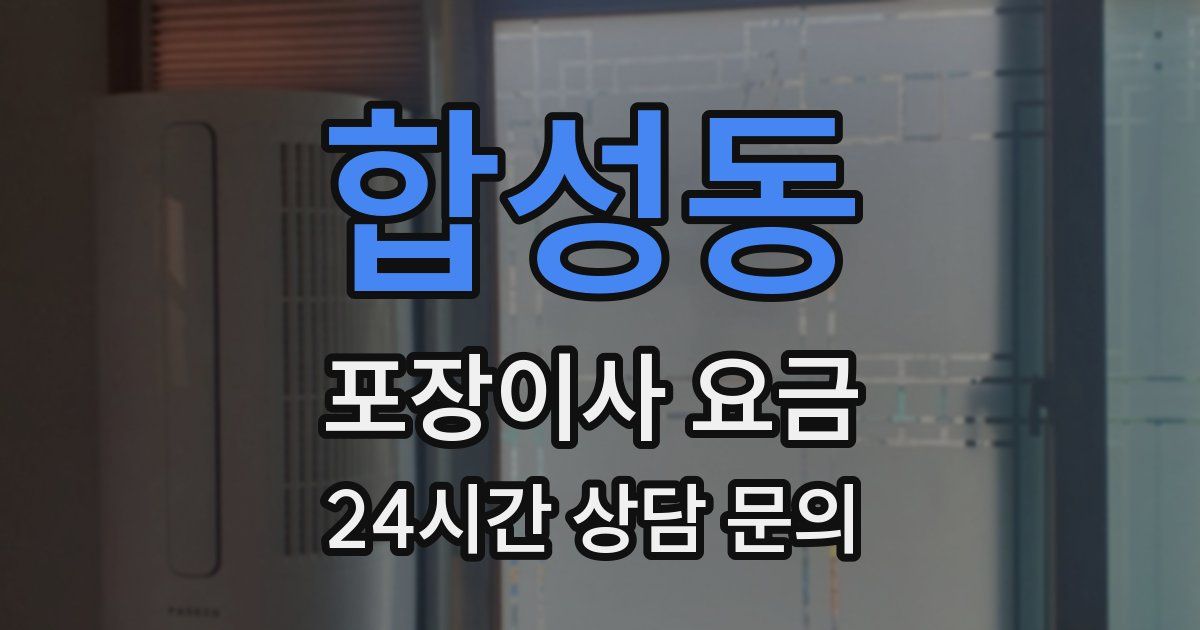 합성동 포장이사 요금