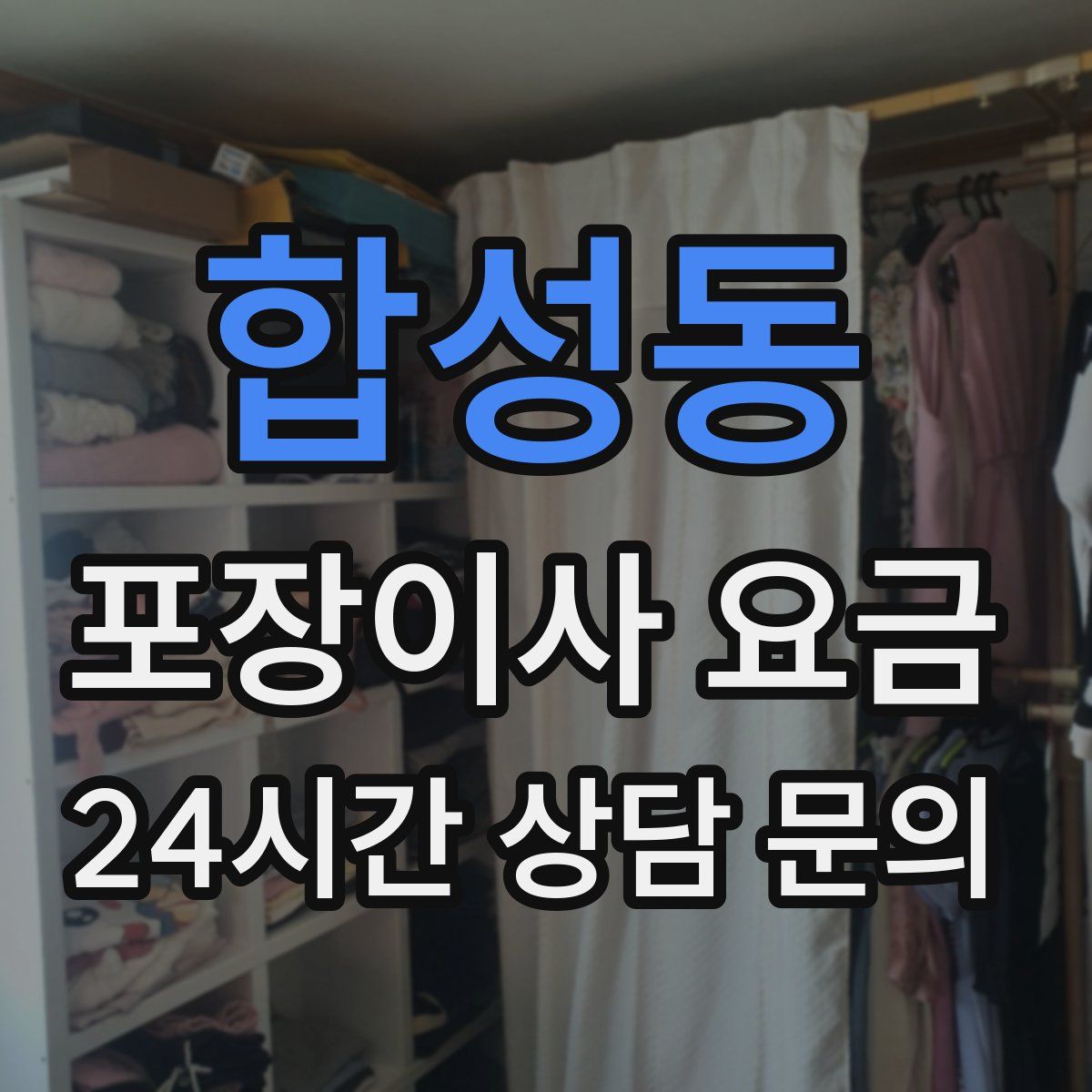 합성동 포장이사 요금