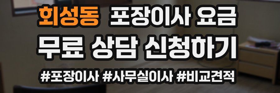 회성동 포장이사 요금