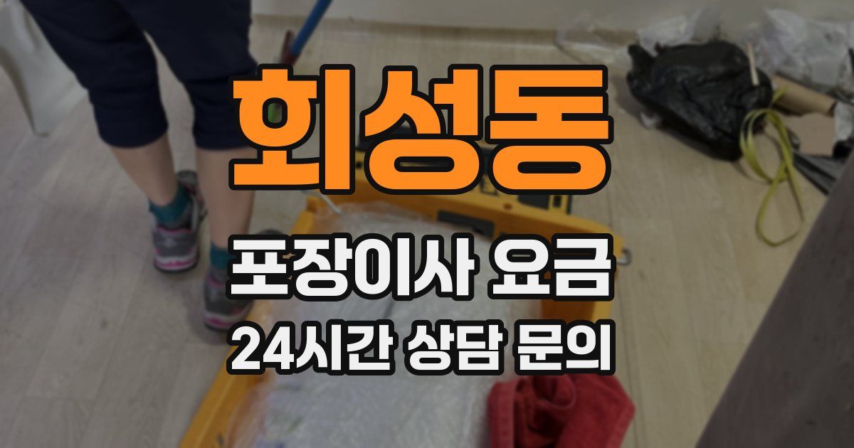 회성동 포장이사 요금