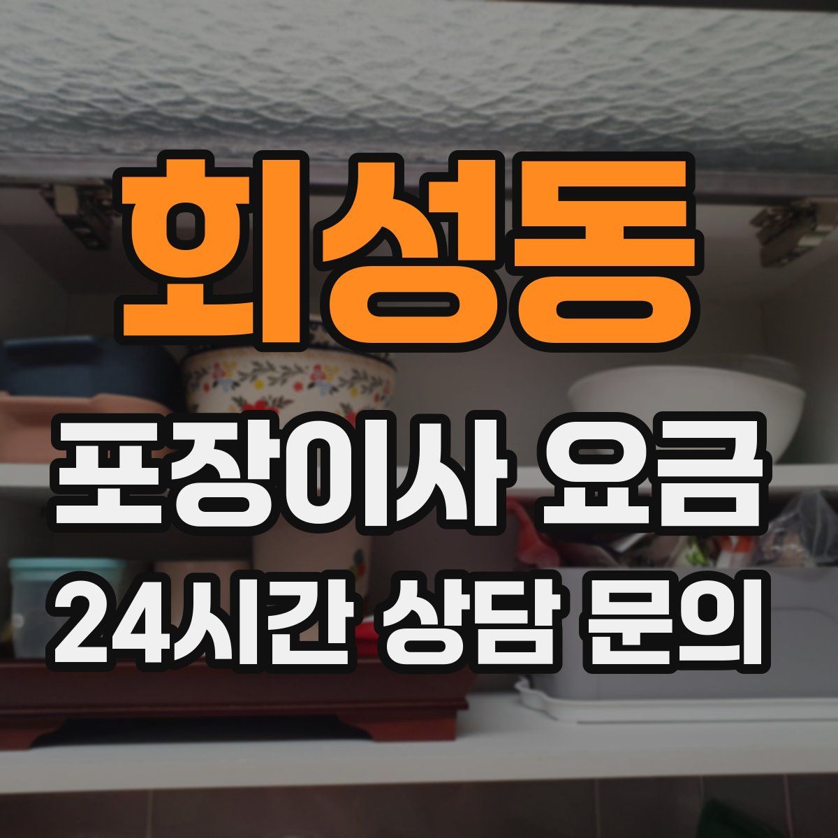 회성동 포장이사 요금