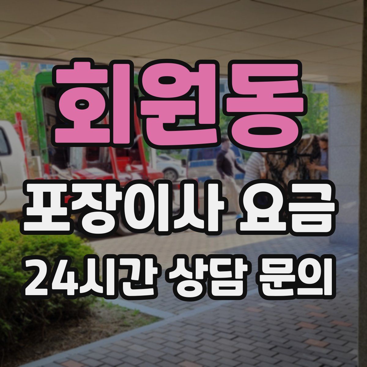 회원동 포장이사 요금