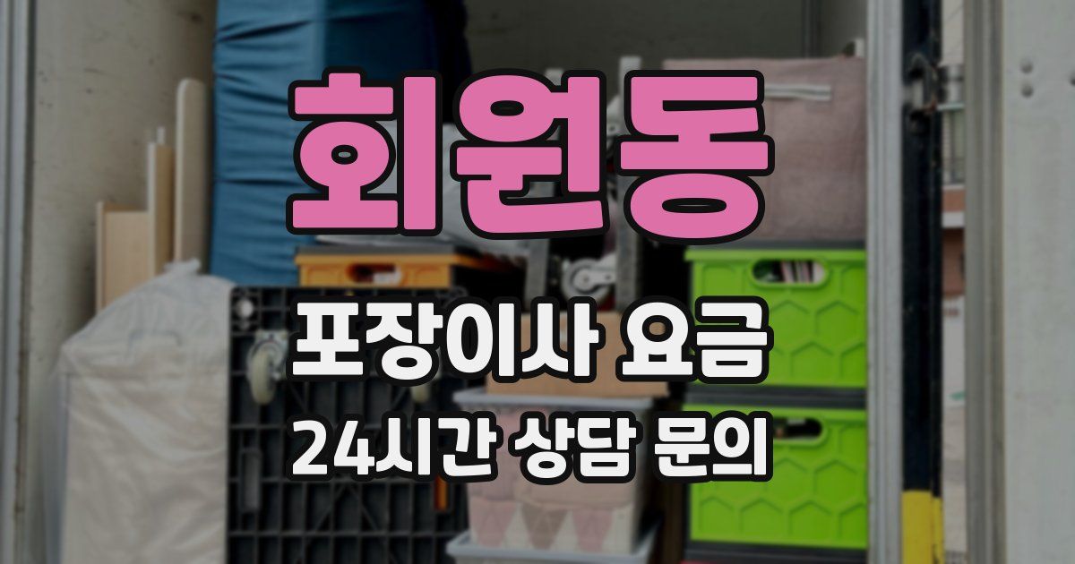 회원동 포장이사 요금