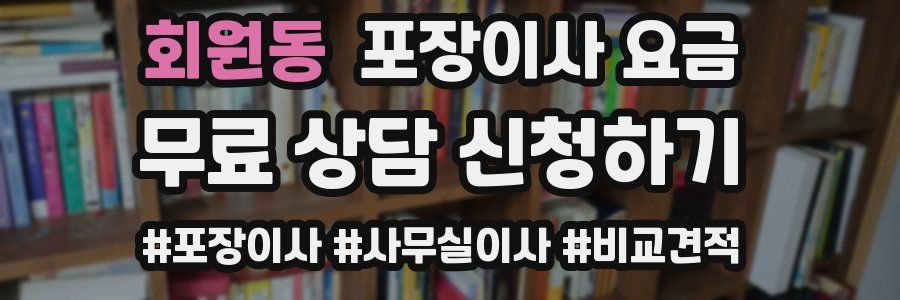 회원동 포장이사 요금