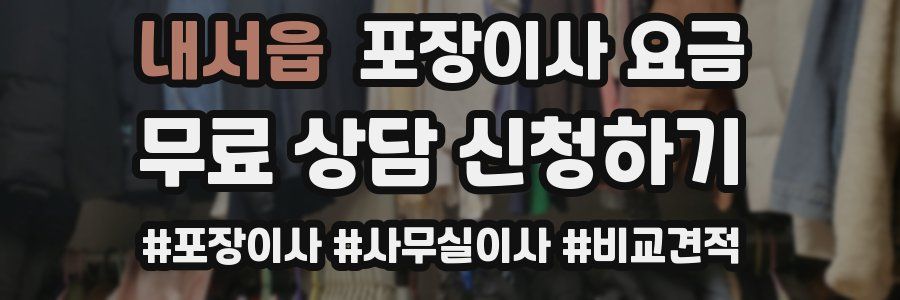 내서읍 포장이사 요금