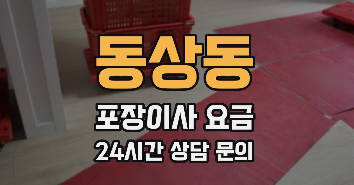 동상동 포장이사 요금