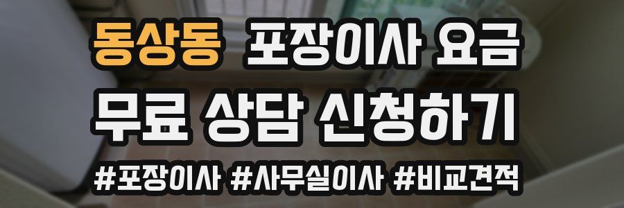 동상동 포장이사 요금