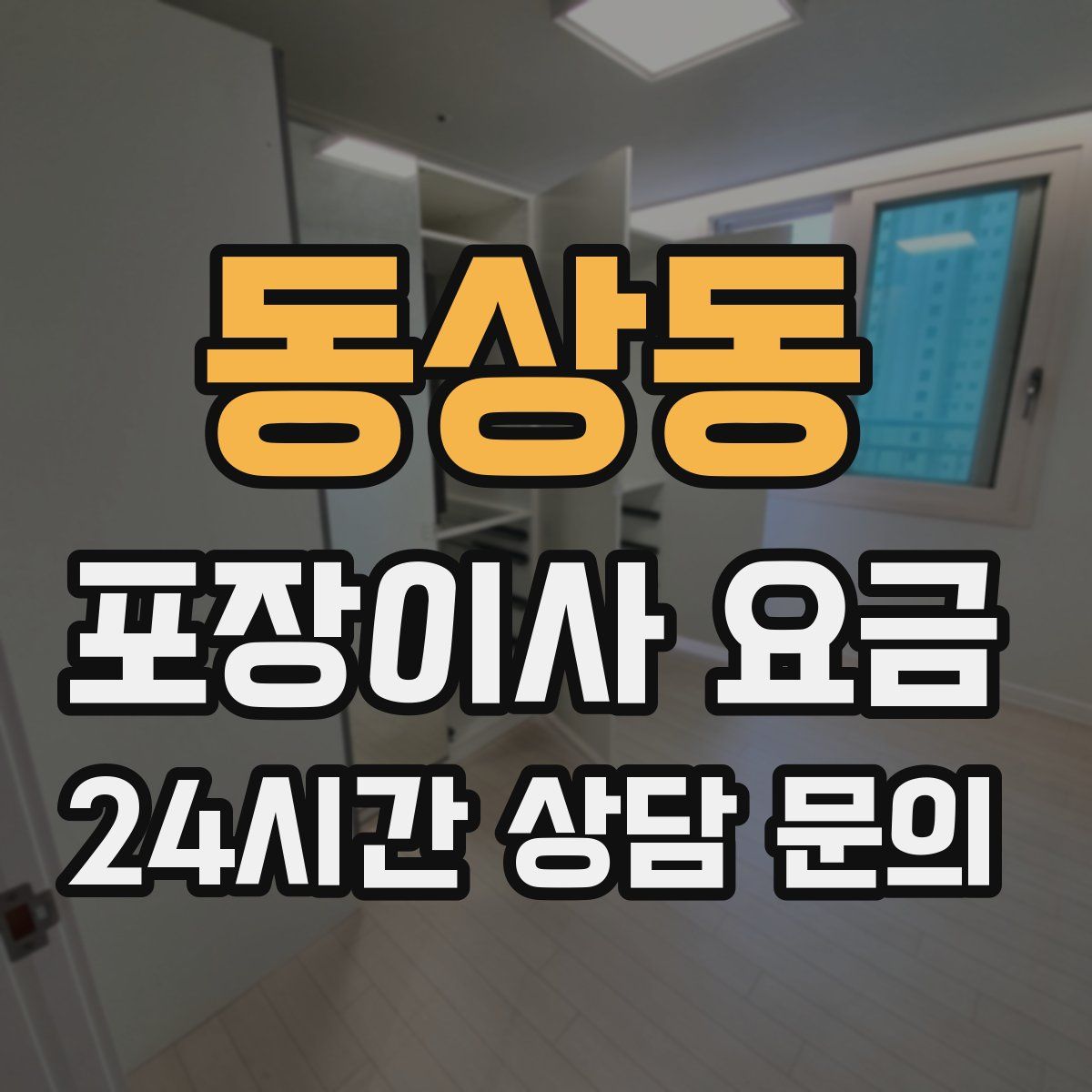 동상동 포장이사 요금
