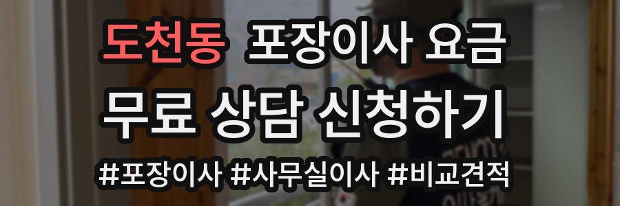 도천동 포장이사 요금