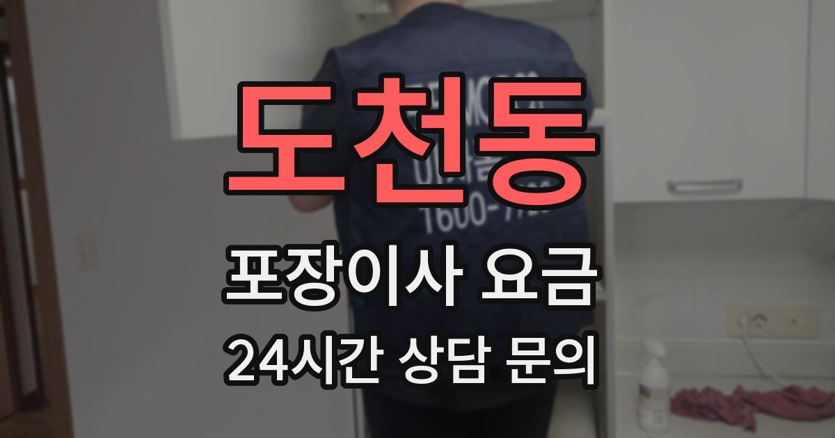 도천동 포장이사 요금