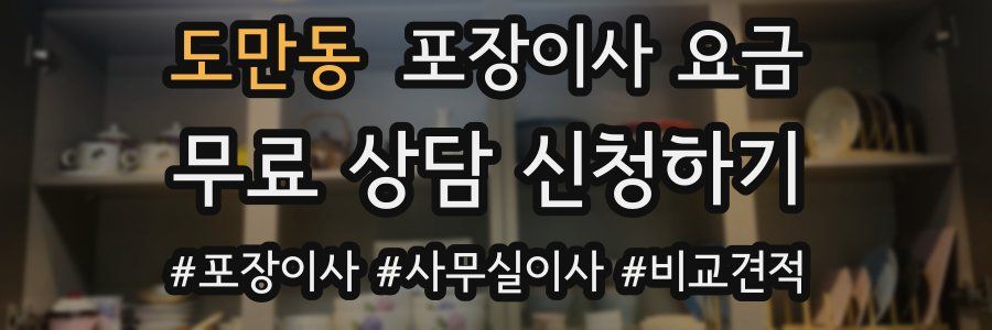 도만동 포장이사 요금